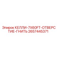 2657445371 КЕЛЛИ-7X60FT-ОТВЕРСТИЕ-ГНИТЬ Epiroc