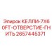 2657445371 КЕЛЛИ-7X60FT-ОТВЕРСТИЕ-ГНИТЬ Epiroc