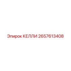 2657613408 КЕЛЛИ Epiroc