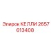 2657613408 КЕЛЛИ Epiroc