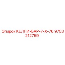 9753212759 КЕЛЛИ-БАР-7-Х-76 Epiroc