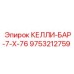 9753212759 КЕЛЛИ-БАР-7-Х-76 Epiroc