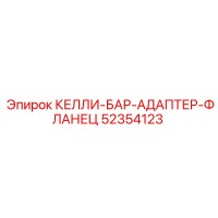 52354123 КЕЛЛИ-БАР-АДАПТЕР-ФЛАНЕЦ Epiroc