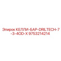 9753214214 КЕЛЛИ-БАР-DRILTECH-7-3-4OD-X Epiroc