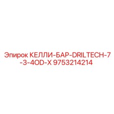 9753214214 КЕЛЛИ-БАР-DRILTECH-7-3-4OD-X Epiroc