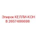 2657486698 КЕЛЛИ-КОНВ Epiroc