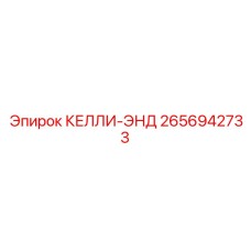 2656942733 КЕЛЛИ-ЭНД Epiroc