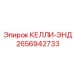 2656942733 КЕЛЛИ-ЭНД Epiroc