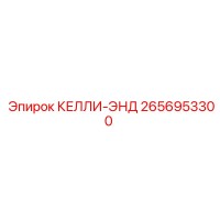 2656953300 КЕЛЛИ-ЭНД Epiroc