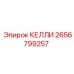 2656799257 КЕЛЛИ Epiroc