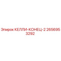 2656953292 КЕЛЛИ-КОНЕЦ-2 Epiroc