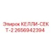 2656942394 КЕЛЛИ-СЕКТ-2 Epiroc