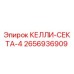 2656936909 КЕЛЛИ-СЕКТА-4 Epiroc