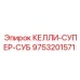 9753201571 КЕЛЛИ-СУПЕР-СУБ Epiroc