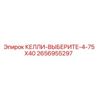 2656955297 КЕЛЛИ-ВЫБЕРИТЕ-4-75X40 Epiroc