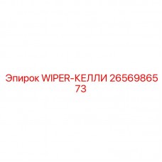 Специальный стеклоочиститель для келли-штанг 2656986573