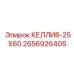 2656926405 КЕЛЛИ6-25X60 Epiroc