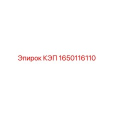 1650116110 КЭП Epiroc