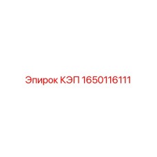 1650116111 КЭП Epiroc