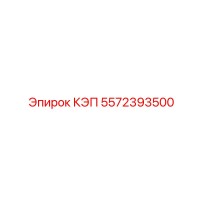 5572393500 КЭП Epiroc