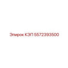 КЭП Epiroc артикул 5572393500