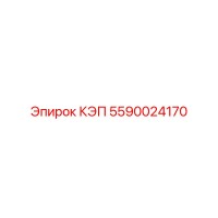 5590024170 КЭП Epiroc