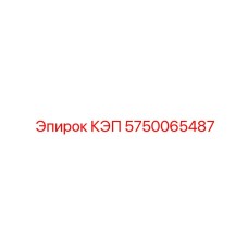 Image of KEP Epiroc part 5750065487 for drilling equipment