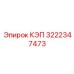 Запасная часть КЭП для буровых установок Epiroc артикул 3222347473