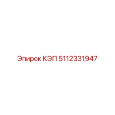 5112331947 КЭП Epiroc