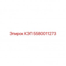 5580011273 КЭП Epiroc