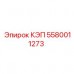 5580011273 КЭП Epiroc