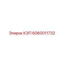 Запасная часть КЭП для буровых установок Epiroc артикул 6060011732