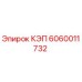 Запасная часть КЭП для буровых установок Epiroc артикул 6060011732