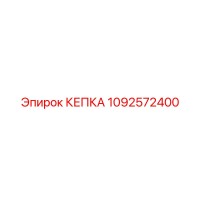 1092572400 КЕПКА Epiroc
