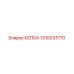 1310031770 КЕПКА Epiroc