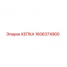Фото оригинальной КЕПКИ 1606374900 для буровых станков Epiroc