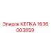 Изображение кепки Epiroc с номером детали 1636003859
