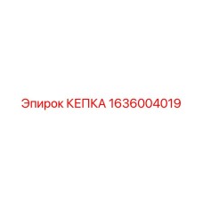 1636004019 КЕПКА Epiroc