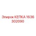Изображение КЕПКИ Epiroc с номером детали 1636302090