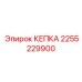 КЕПКА артикул 2255229900 производства Epiroc - защитный элемент для горной техники