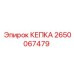 КЕПКА Epiroc артикул 2650067479 - защитный элемент для буровых установок