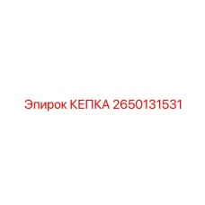 КЕПКА Epiroc артикул 2650131531 - защитный колпачок для буровых установок