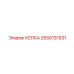 КЕПКА Epiroc артикул 2650131531 - защитный колпачок для буровых установок