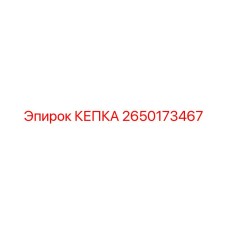 2650173467 КЕПКА Epiroc