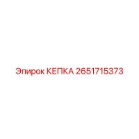 2651715373 КЕПКА Epiroc