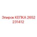 Оригинальная деталь КЕПКА артикул 2652231412 производитель Epiroc