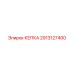 Оригинальная деталь КЕПКА 2913127400 производства Epiroc