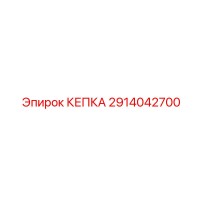 2914042700 КЕПКА Epiroc
