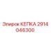 Оригинальная запасная часть КЕПКА Epiroc с номером 2914046300