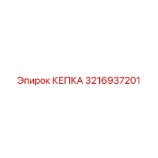 3216937201 КЕПКА Epiroc